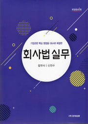 회사법 실무(개정증보판 3판)(양장본 Hardcover)