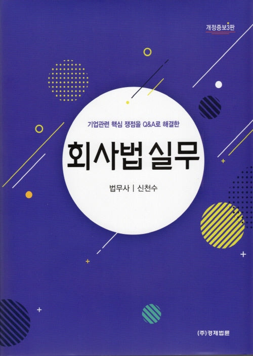 회사법 실무(개정증보판 3판)(양장본 Hardcover)