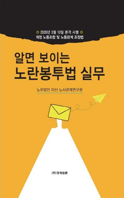 알면 보이는 노란봉투법 실무