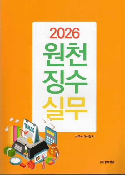 원천징수실무(2026)