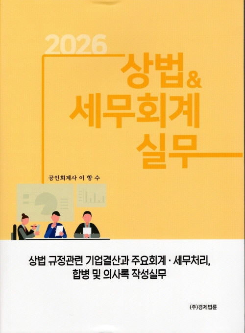 상법세무회계 실무(2026)(7판)