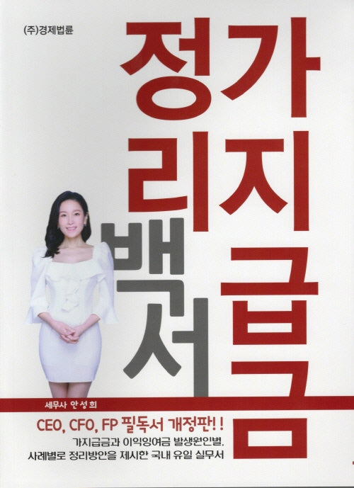 가지급금 정리백서(개정판)