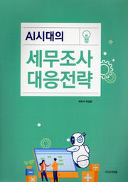 AI시대의 세무조사 대응전략