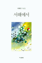 서해에서