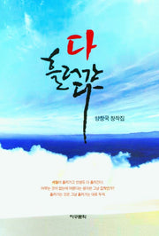 다 흘러간다