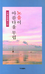 노을이 아름다울 무렵