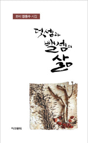 덧셈과 뺄셈의 삶