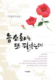 능소화는 또 피었는데
