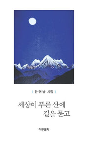 세상이 푸른 산에 길을 묻고