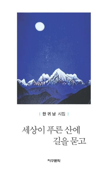 세상이 푸른 산에 길을 묻고