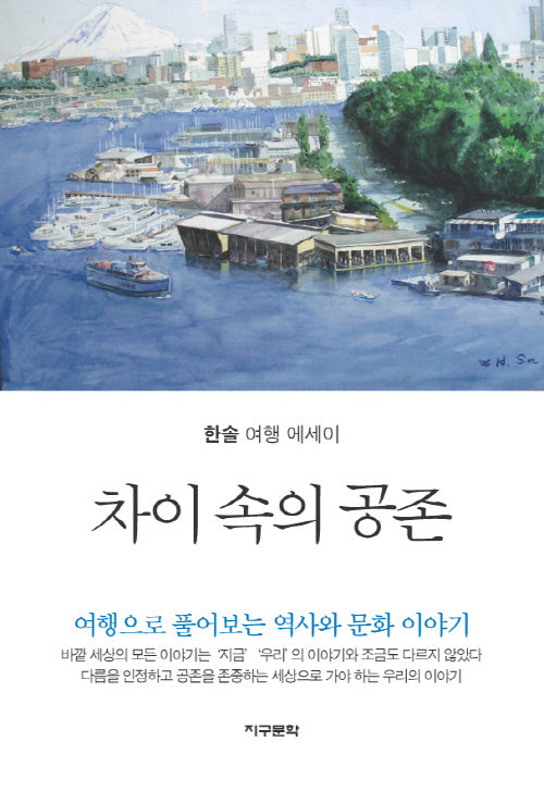 차이 속의 공존