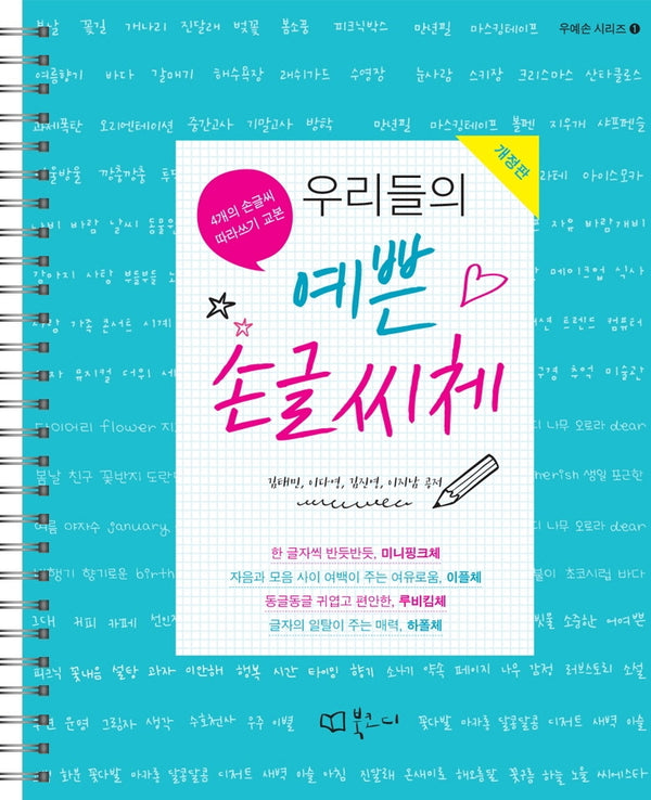 우리들의 예쁜 손글씨체(개정판)(우예손 시리즈 1)(스프링)
