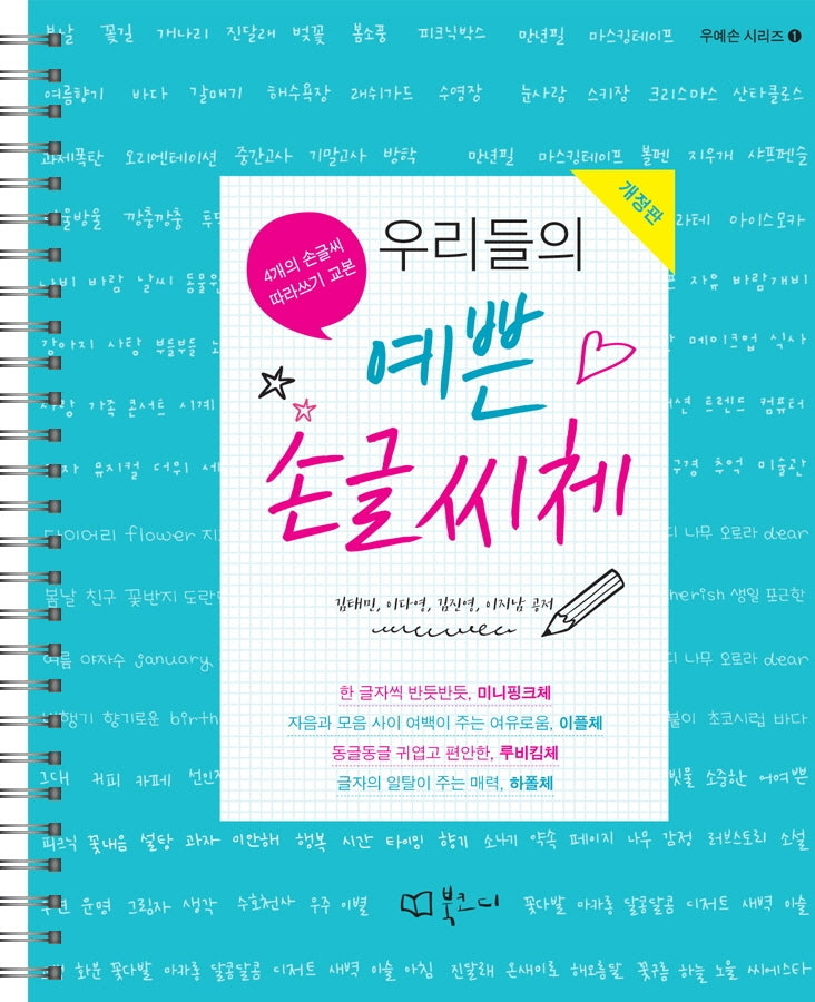 우리들의 예쁜 손글씨체(개정판)(우예손 시리즈 1)(스프링)