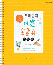 우리들의 예쁜 손글씨: 모양체(우예손 시리즈 6)(스프링)