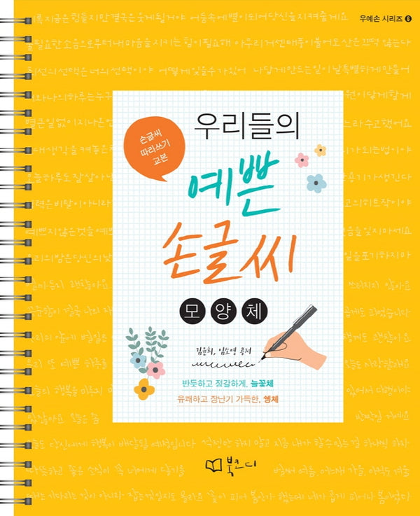 우리들의 예쁜 손글씨: 모양체(우예손 시리즈 6)(스프링)