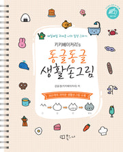 키키베이커리's 동글동글 생활손그림(우리들의 예쁜 손그림 1)(스프링)