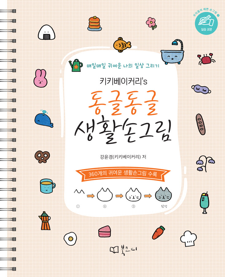 키키베이커리's 동글동글 생활손그림(우리들의 예쁜 손그림 1)(스프링)