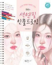 현쏭's 색연필 인물 드로잉(우예손 8)(스프링)