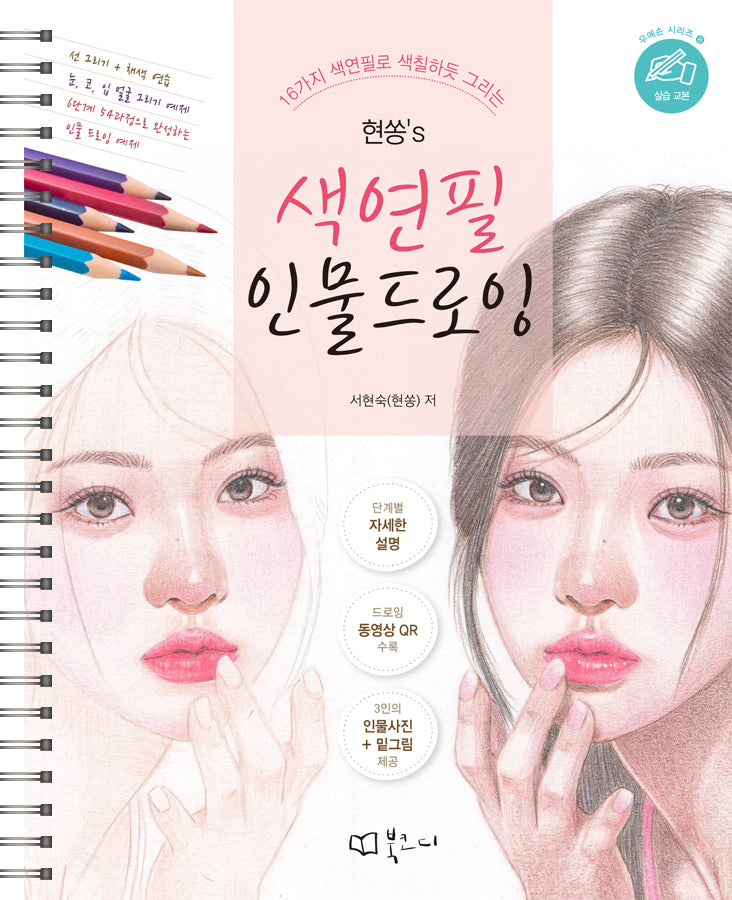 현쏭's 색연필 인물 드로잉(우예손 8)(스프링)