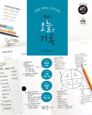 봉님's 오늘, 기록(사철제본)(우예손 시리즈 9)