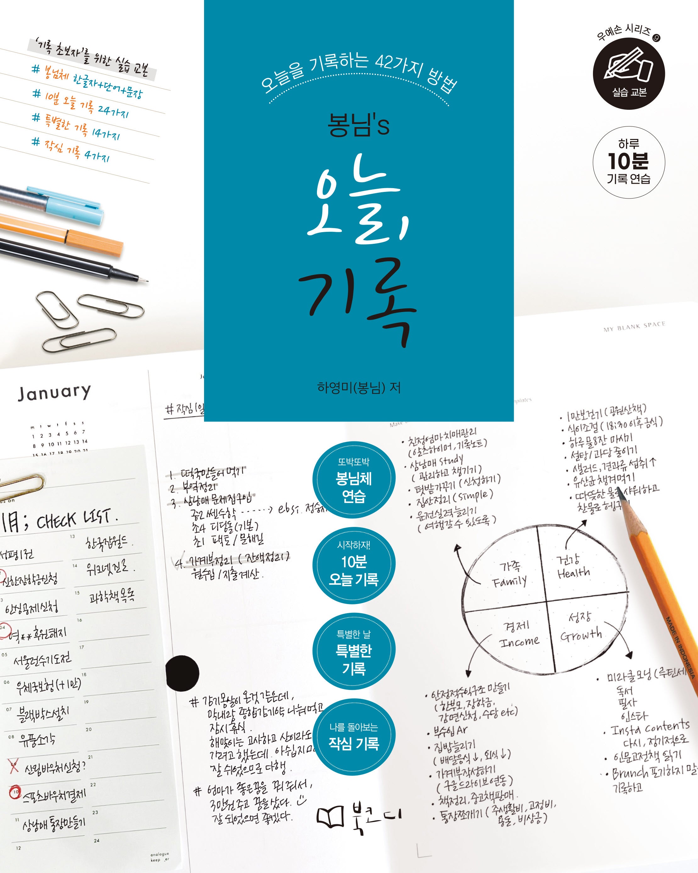 봉님's 오늘, 기록(사철제본)(우예손 시리즈 9)