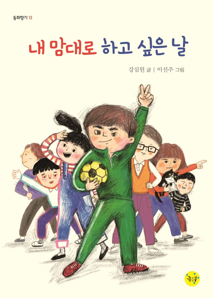 내 맘대로 하고 싶은 날(동화향기 13)