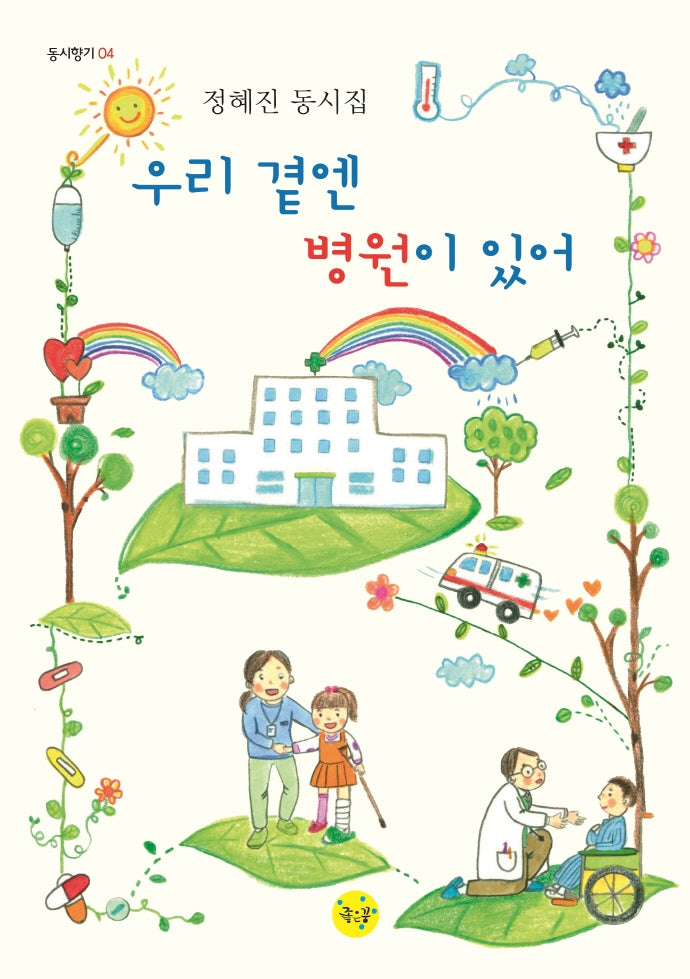 우리 곁엔 병원이 있어(동시향기 4)