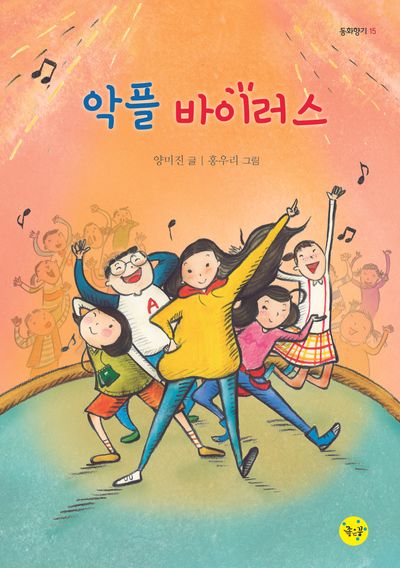 악플 바이러스(동화향기 15)