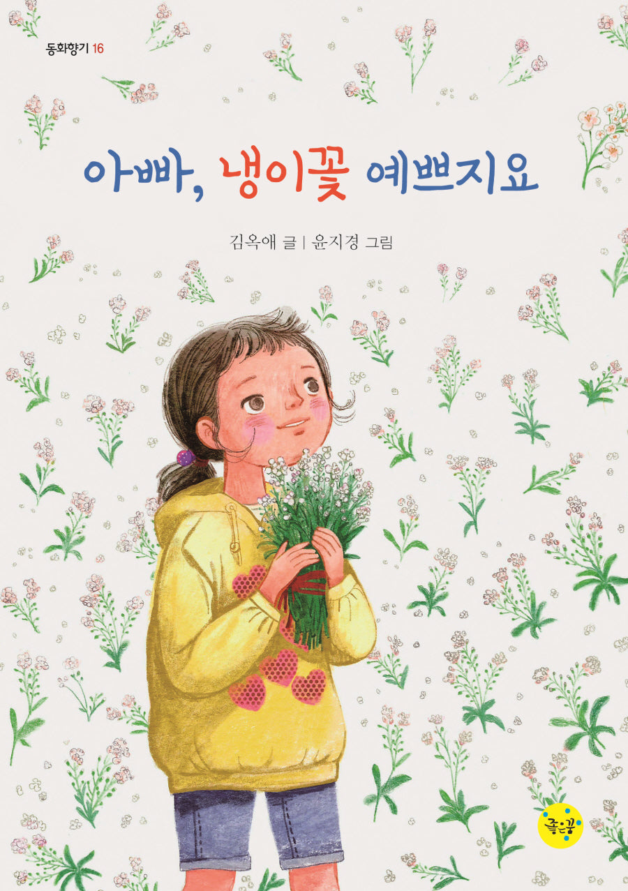아빠, 냉이꽃 예쁘지요(동화향기 16)