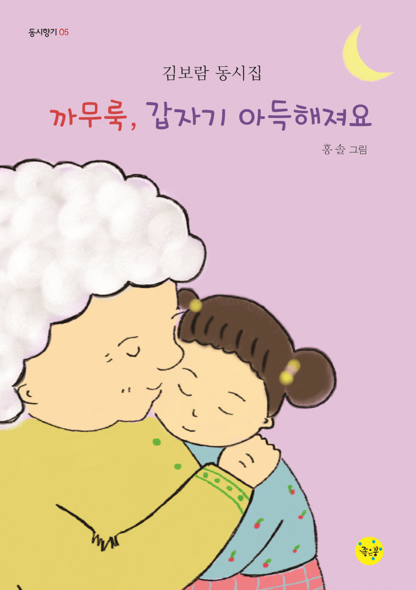 까무룩, 갑자기 아득해져요(동시향기 5)