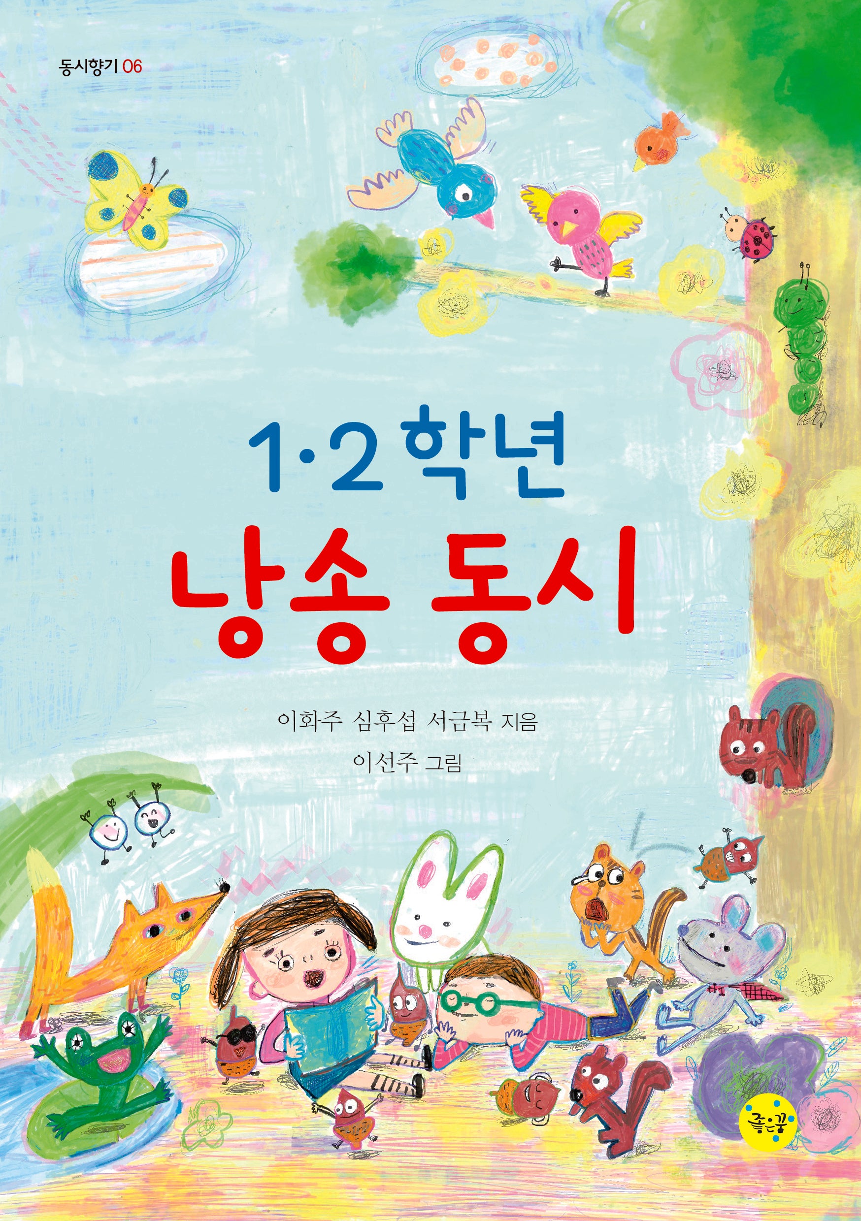 1·2학년 낭송 동시(동시향기 6)