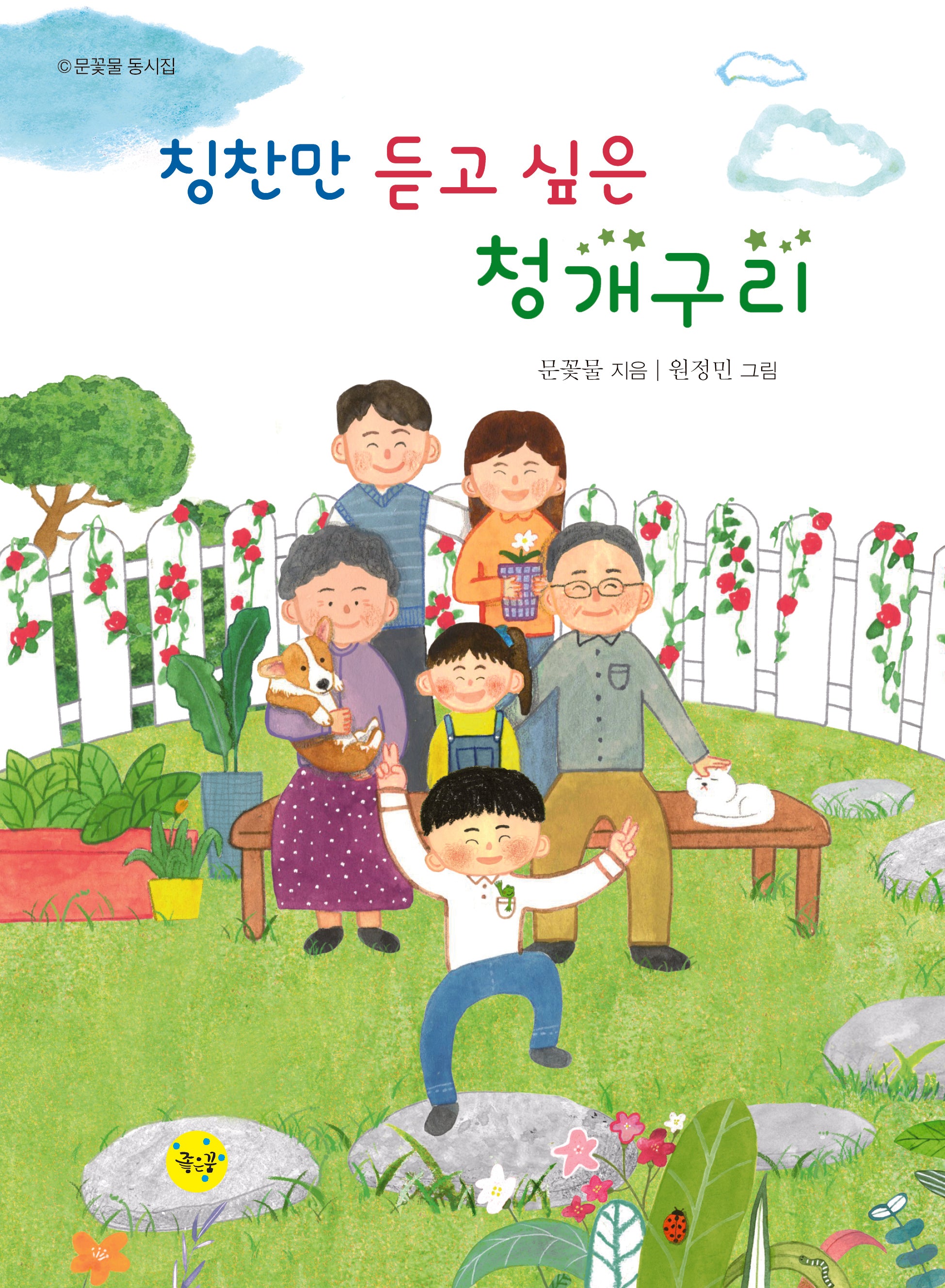 칭찬만 듣고 싶은 청개구리
