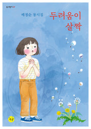 두려움이 살짝(동시향기 7)