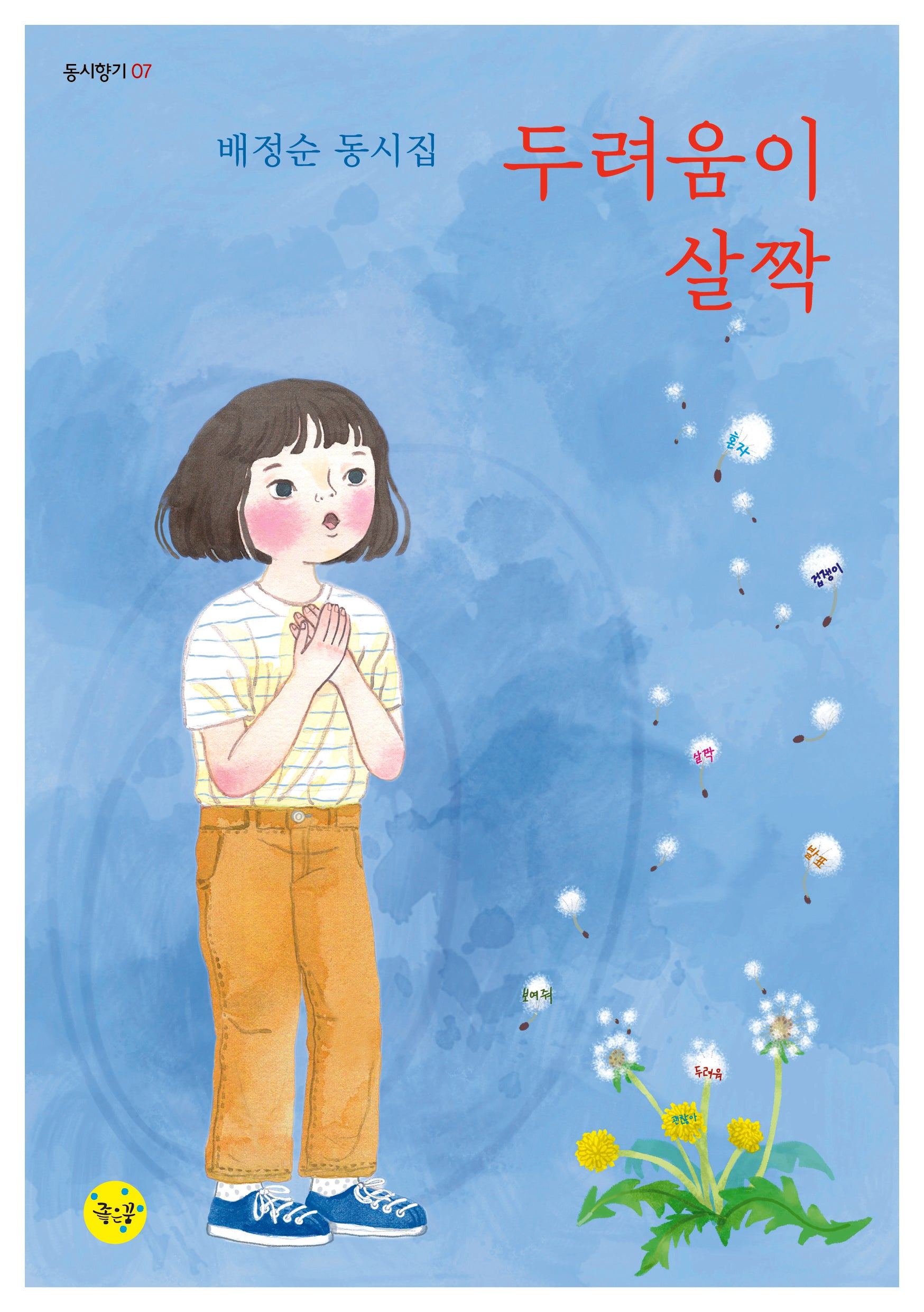 두려움이 살짝(동시향기 7)