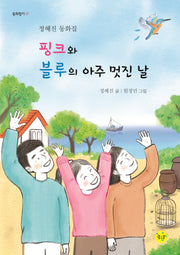핑크와 블루의 아주 멋진 날(동화향기 17)