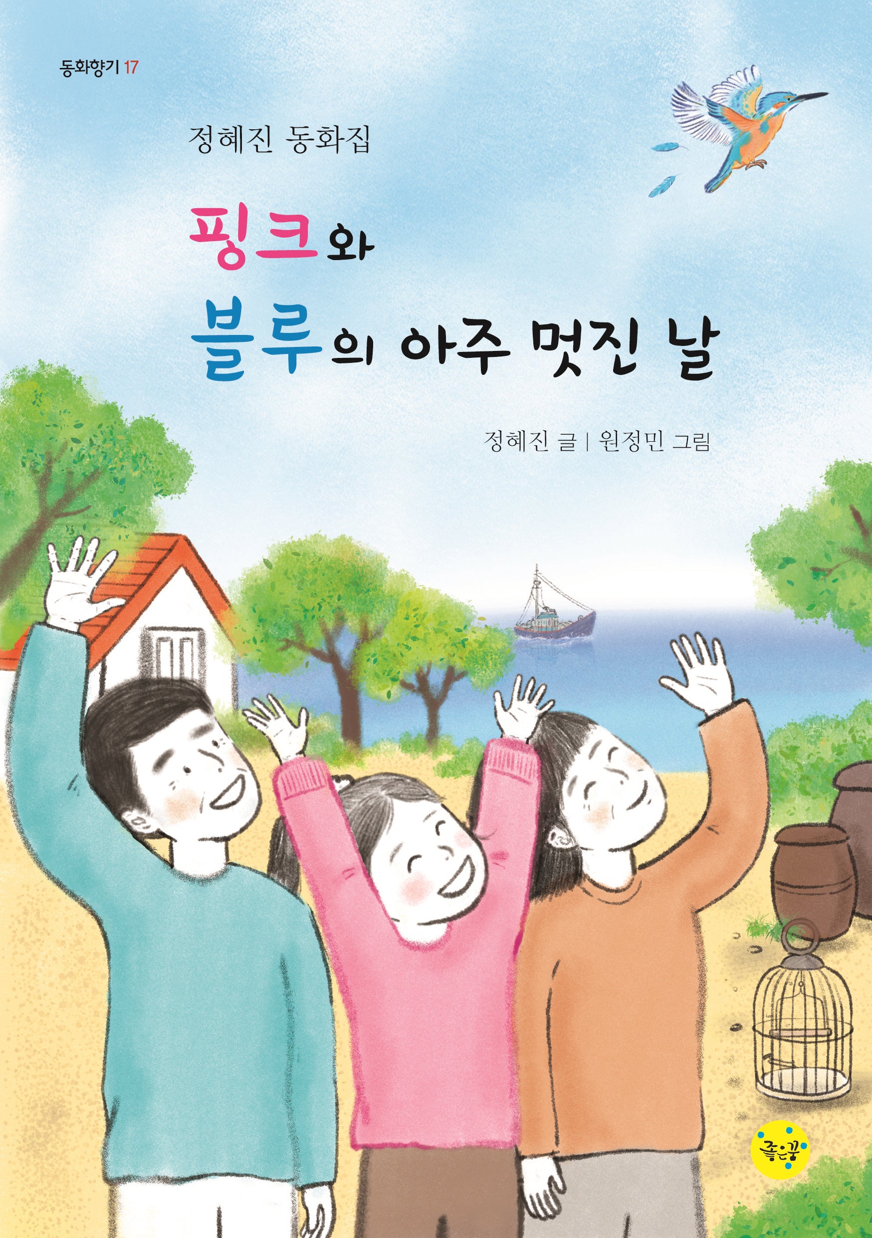 핑크와 블루의 아주 멋진 날(동화향기 17)