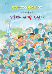 상봉역에서 딱 만났다(동시향기 8)