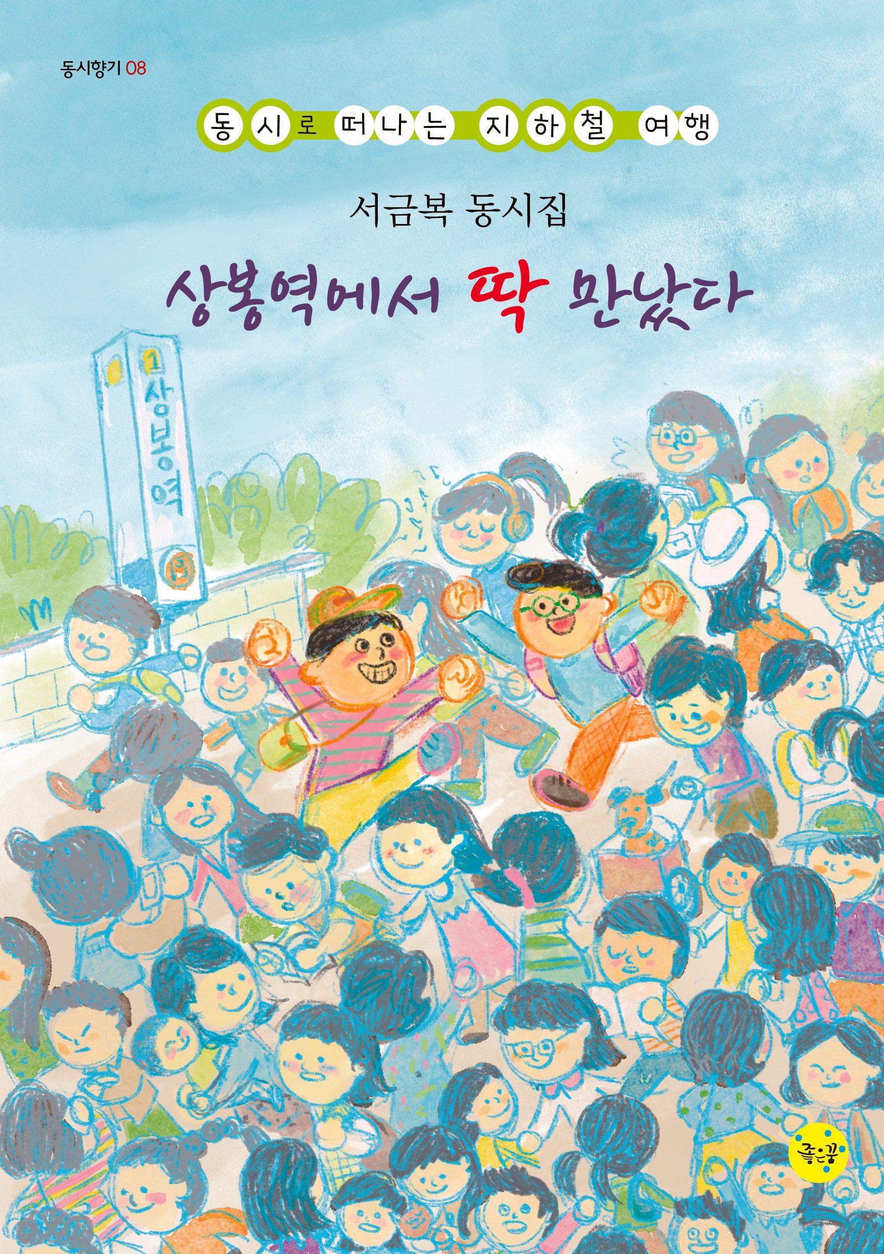 상봉역에서 딱 만났다(동시향기 8)