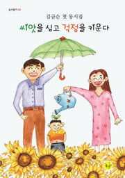 씨앗을 심고 걱정을 키운다(동시향기 9)
