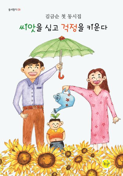 씨앗을 심고 걱정을 키운다(동시향기 9)