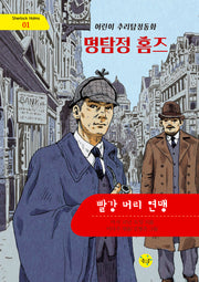 빨강 머리 연맹(Sherlock Holms 1)(양장본 Hardcover)