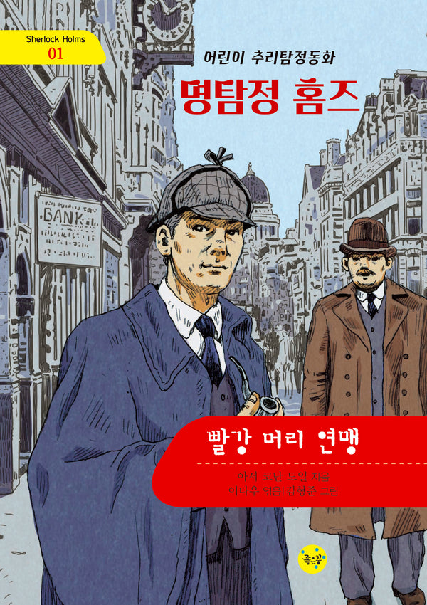 빨강 머리 연맹(Sherlock Holms 1)(양장본 Hardcover)
