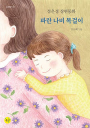 파란 나비 목걸이(동화향기 18)