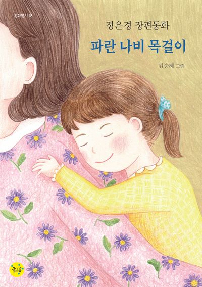 파란 나비 목걸이(동화향기 18)