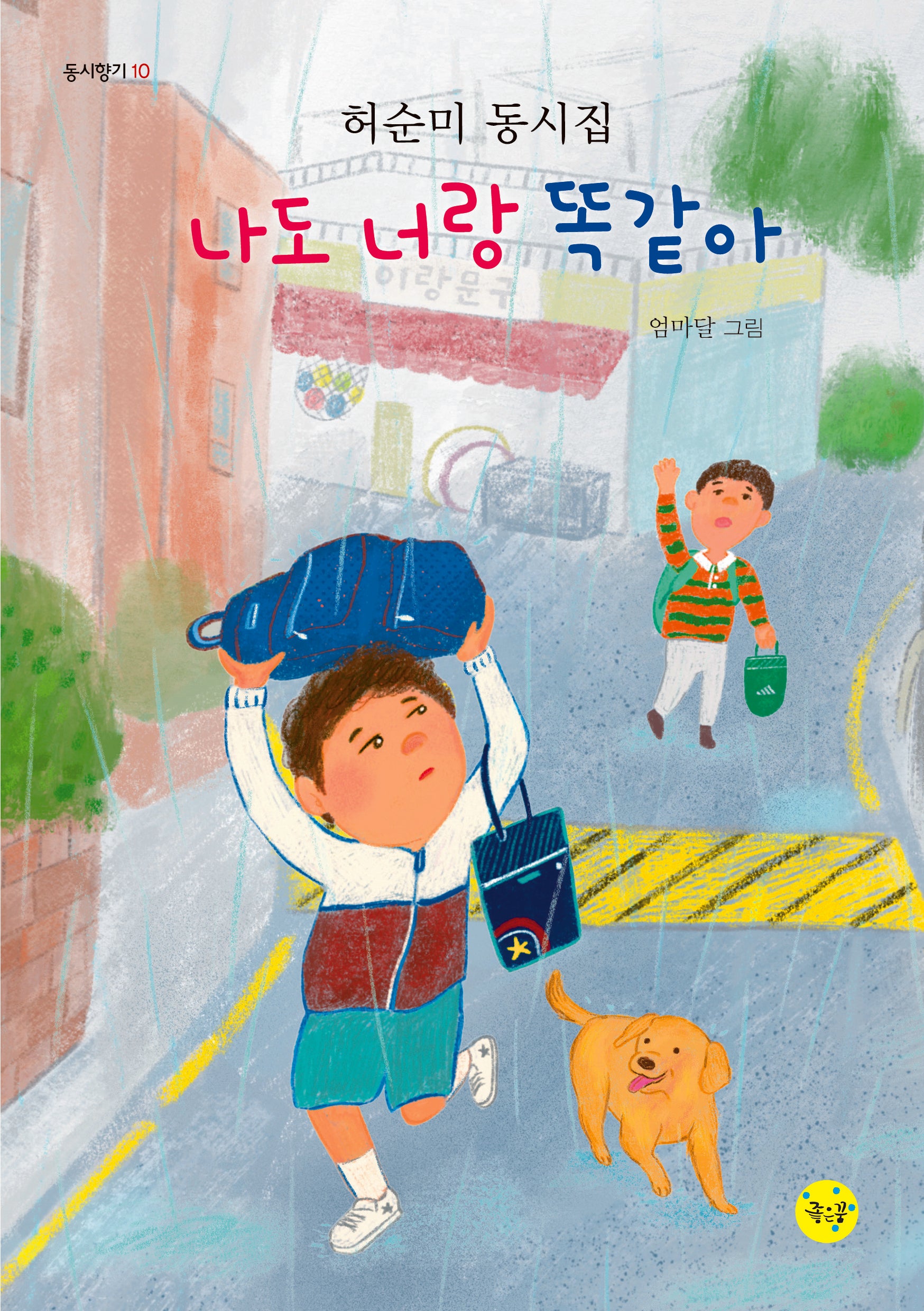 나도 너랑 똑같아(동시향기 10)