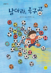 날아라, 축구공(동화향기 19)