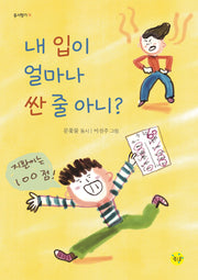 내 입이 얼마나 싼 줄 아니(동시향기 11)