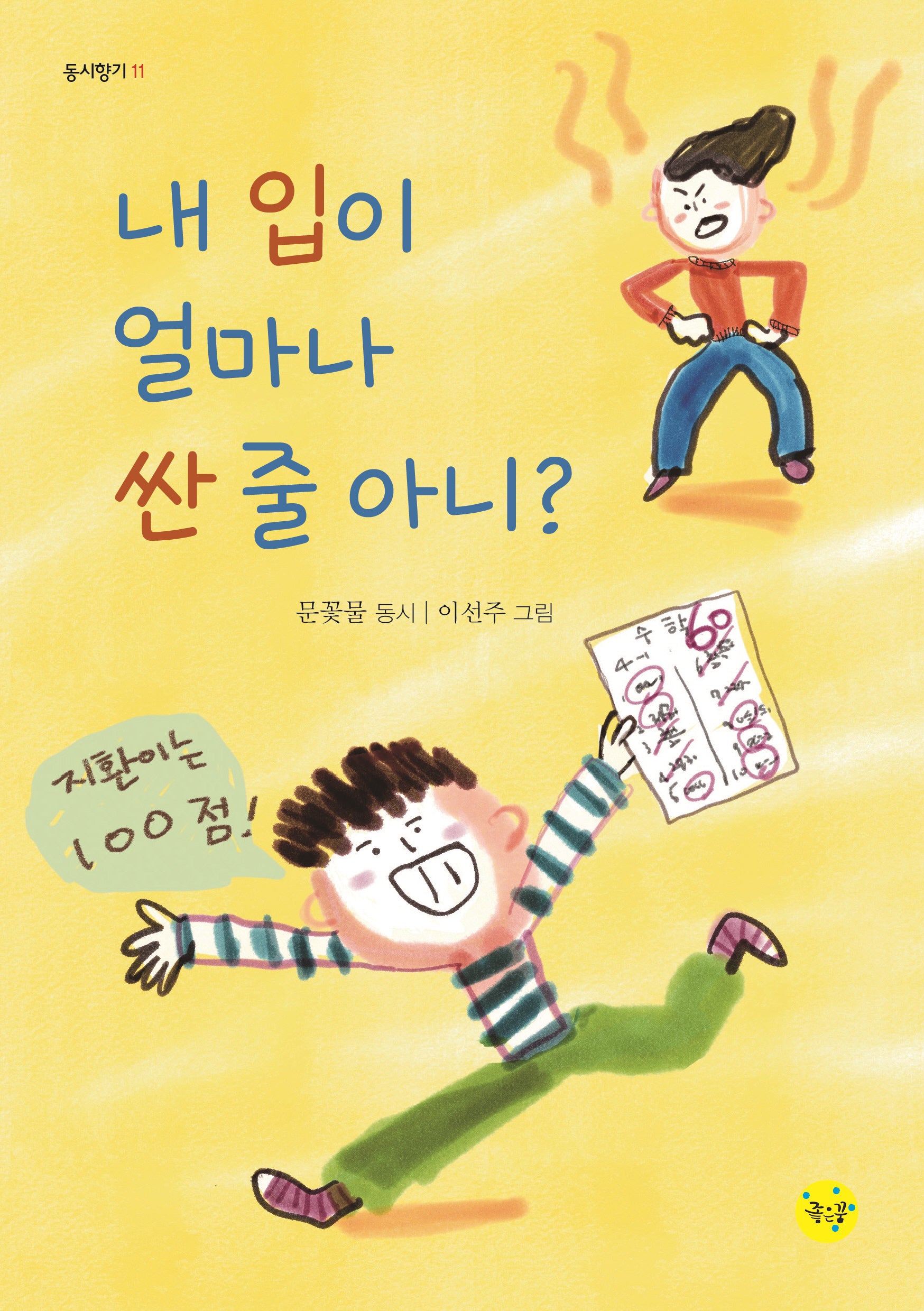 내 입이 얼마나 싼 줄 아니(동시향기 11)