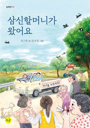 삼신할머니가 왔어요(동화향기 21)