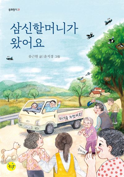 삼신할머니가 왔어요(동화향기 21)